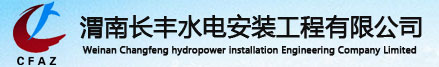 渭南長(cháng)豐水電安裝工程有限公司